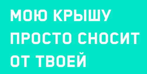 Мою крышу просто сносит от твоей