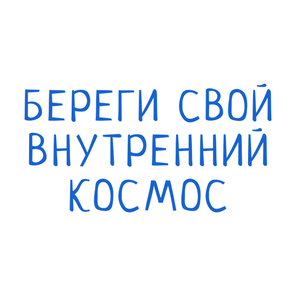 Береги свой внутренний космос