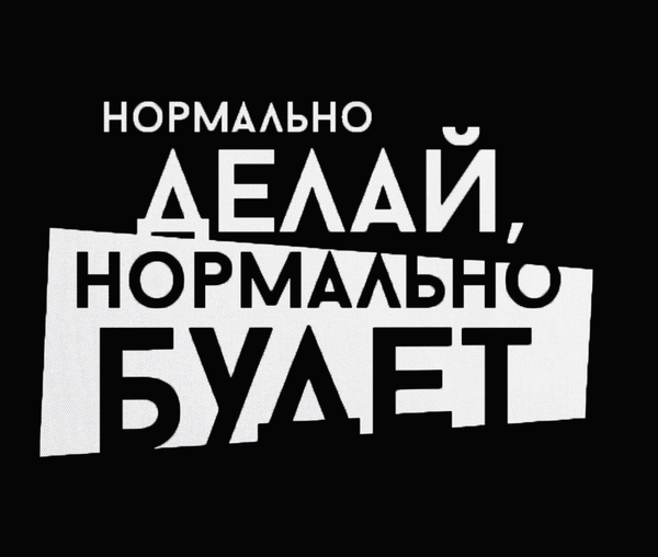 Нормально делай