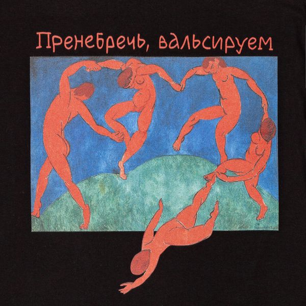 Пренебречь, вальсируем