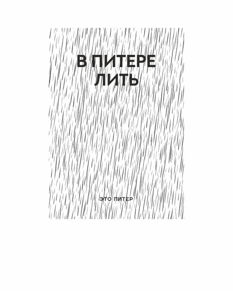 В Питере лить