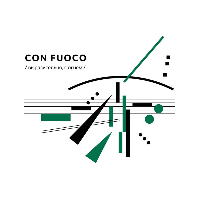 Свитшот унисекс «Con Fuoco», черный