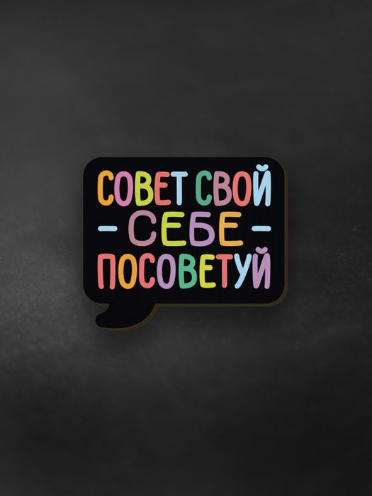 Значок «Совет свой сам себе посоветуй»
