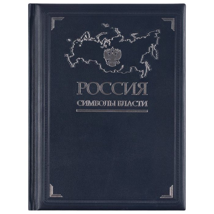 Книга «Россия. Символы власти»