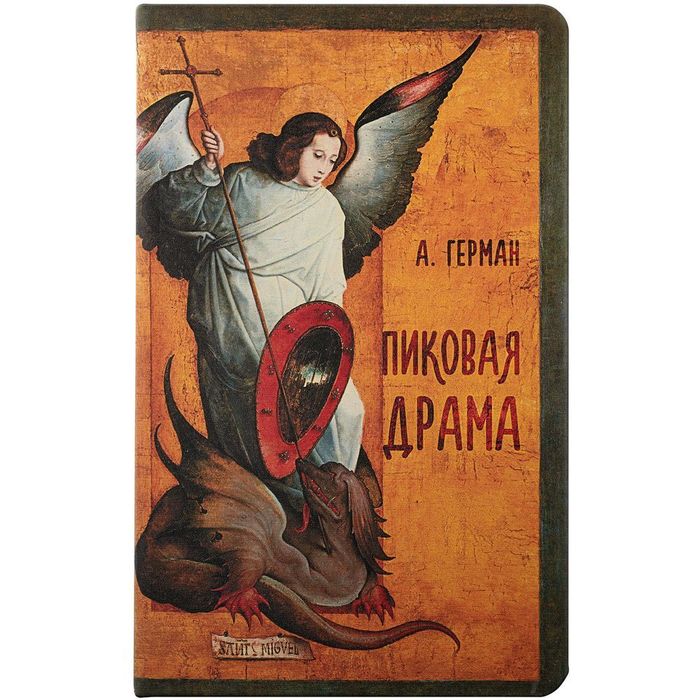 Ежедневник «Пиковая драма», недатированный