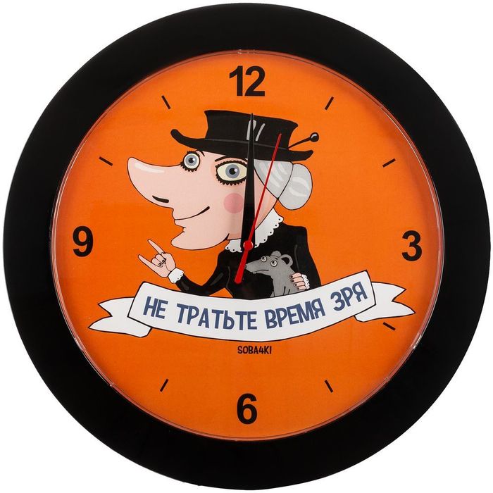 Часы настенные «Не тратьте время зря», черные