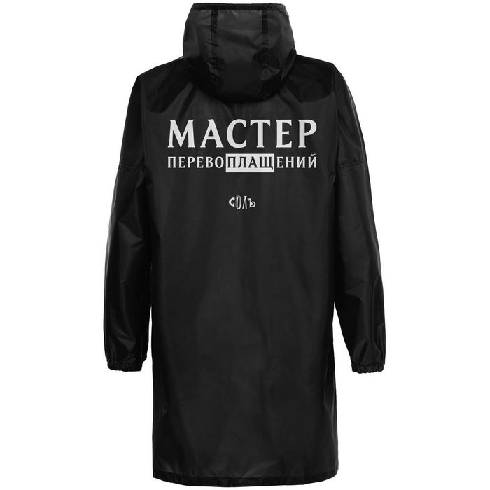 Дождевик «Мастер перевоплащений», черный