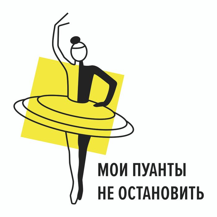 Толстовка «Мои пуанты не остановить» черная
