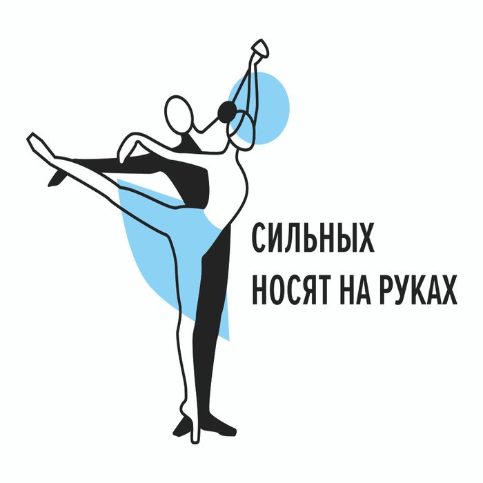 Футболка «Сильных носят на руках» черная