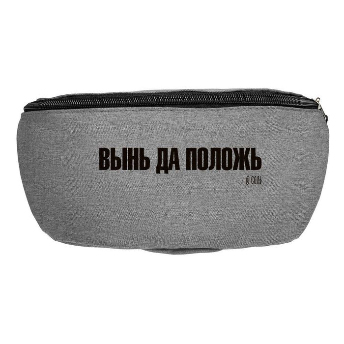 Поясная сумка «Вынь да положь», серая