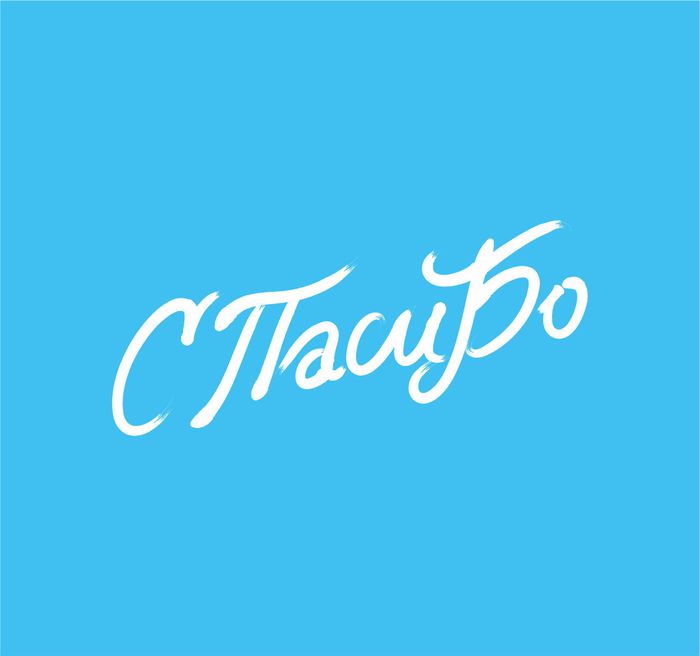 Холщовая сумка «Спасибо», синяя