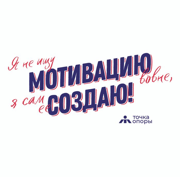 Футболка Точка Опоры «Мотивация», белая