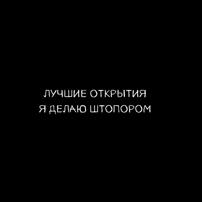 Футболка  «Лучшие открытия я делаю штопором», черная