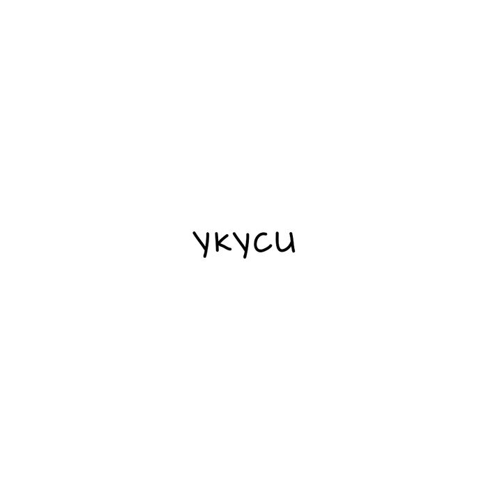 Футболка  «Укуси», белая