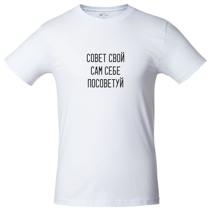 Футболка  «Совет свой сам себе посоветуй», белая