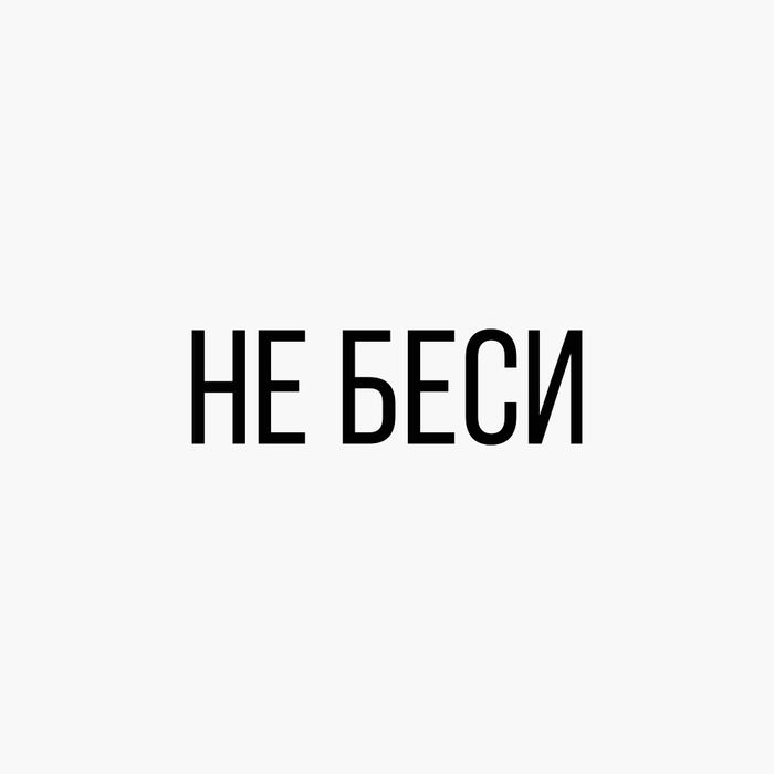 Футболка «Не беси», женская, белая