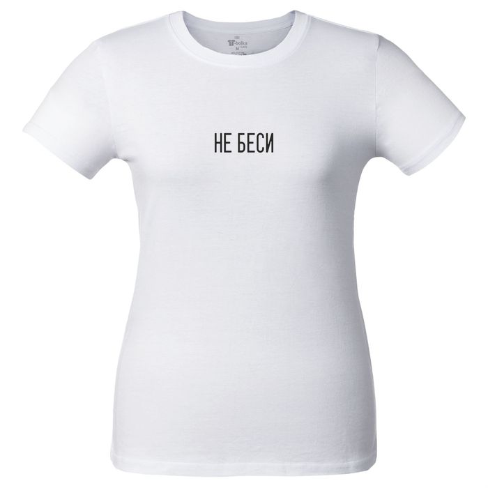 Футболка «Не беси», женская, белая