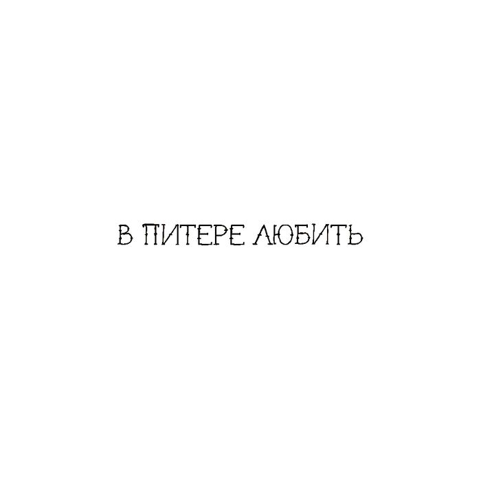 Футболка «В Питере любить», женская, белая