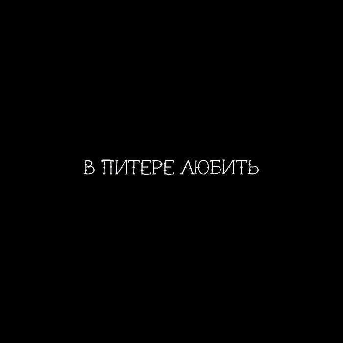 Футболка «В Питере любить», женская, черная